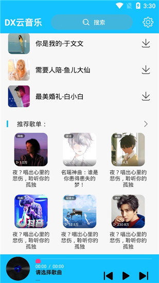 DX云音乐app最新版2