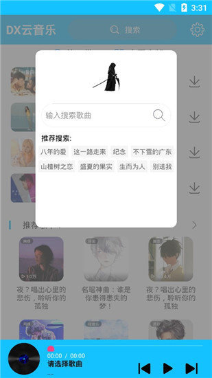 DX云音乐app最新版3