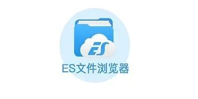 ES文件浏览器2023