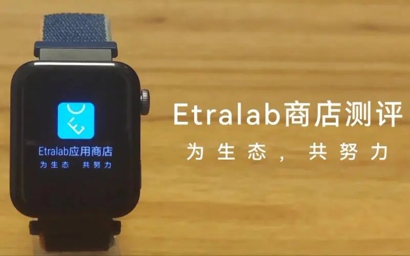 Etralab应用商店手表版