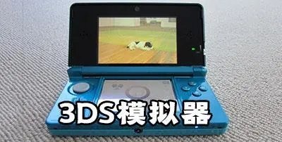 3DS模拟器mmj版