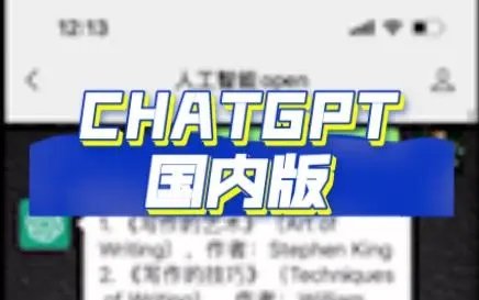 ChatGPT国内版