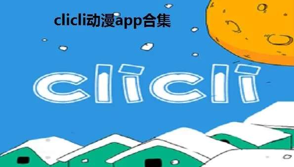 CliCli动漫安装