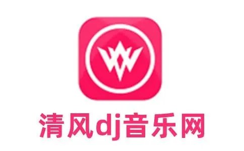 清风DJ官方版