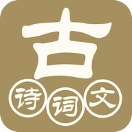 中华古诗词典游戏图标