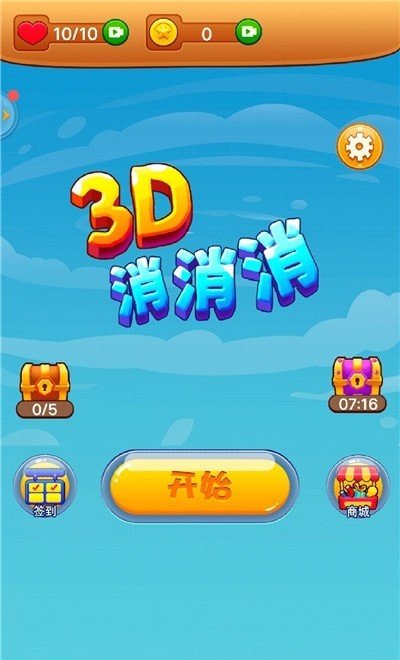 3D消消消最新版3