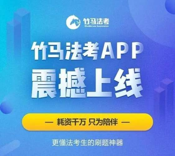 竹马法考app官方版