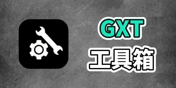 gfx工具箱官方版正版
