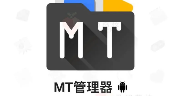 mt管理器官方版最新版(图1)