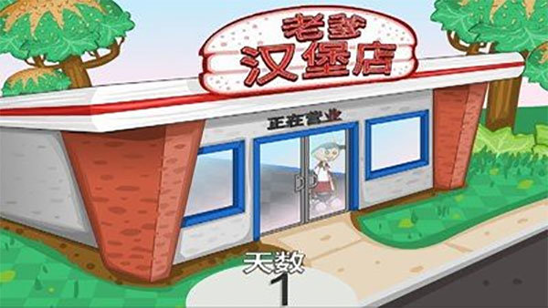 老爹汉堡店2023中文版2