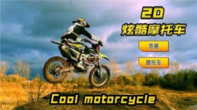 2D炫酷摩托车2